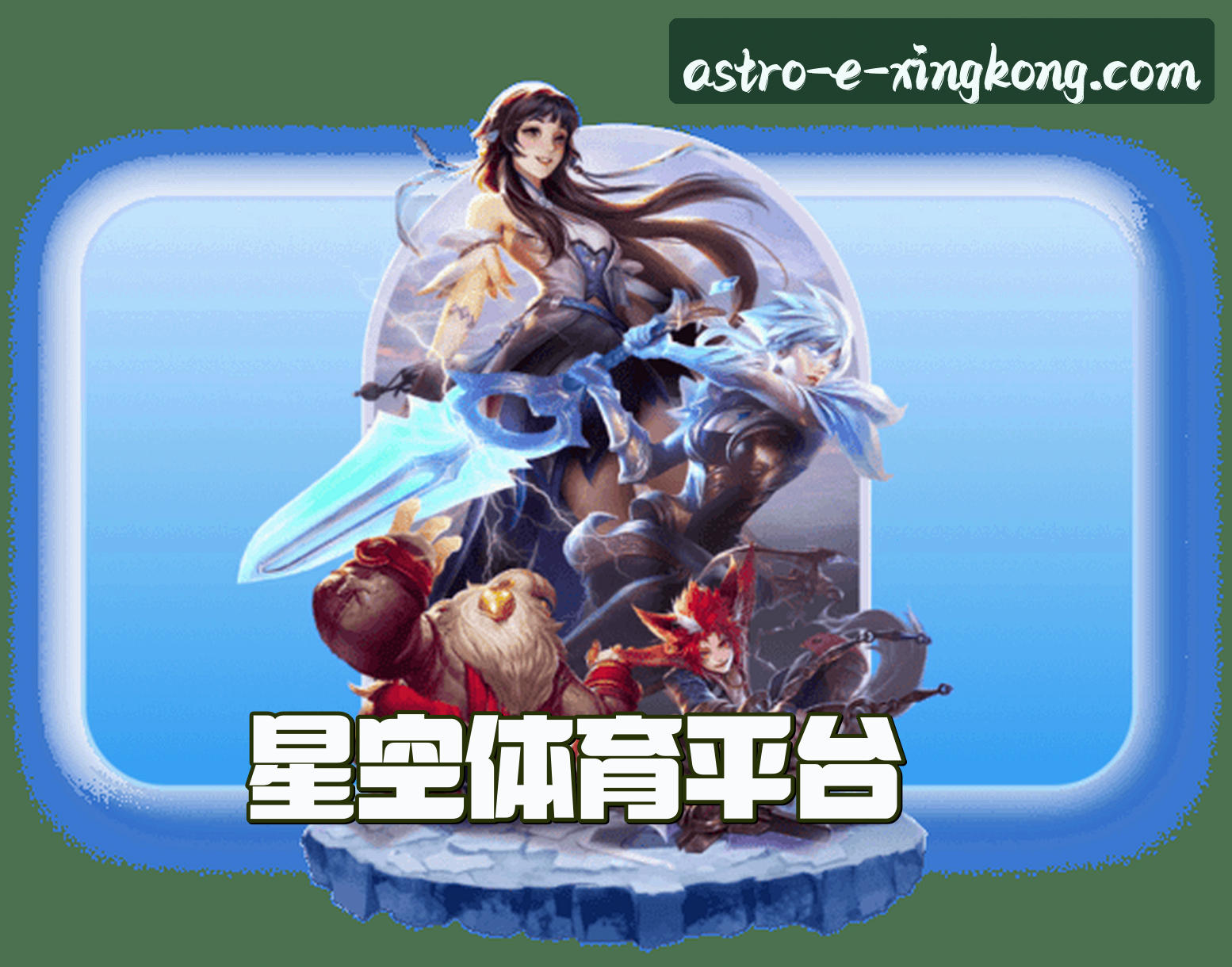 关于星空官网(xingkong)平台 | 官方正版入口